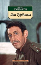 Дни Турбиных : пьеса. Красная корона : проза 1918-1920-х годов