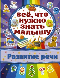 Развитие речи