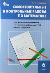 Математика. Самостоятельные и контрольные работы по математике. 6 класс