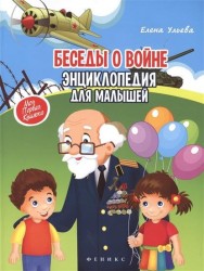 Беседы о войне. Энциклопедия для малышей