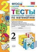 Тесты повышенной трудности по математике. 2 класс. Вторая часть. Ко всем действующим учебникам