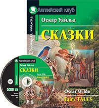 Сказки. Домашнее чтение. Advanced (+CD)