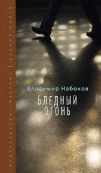 Бледный огонь: роман ( + приложение на английском языке)