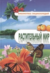 Растительный мир. Энциклопедия