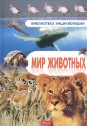 Мир животных