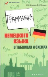 Грамматика немецкого языка в таблицах и схемах