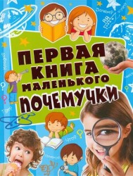 Первая книга маленького почемучки