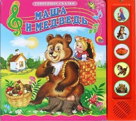 Маша и медведь. Русская народная сказка