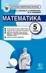 Математика. 5 класс. Контрольные измерительные материалы