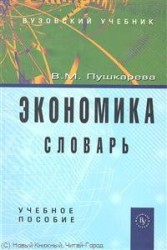 Экономика. Словарь. Учебное пособие