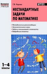 Нестандартные задачи по математике. 1 - 4 классы