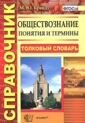 Обществознание. Понятия и термины: справочник / 3-е изд., стер.