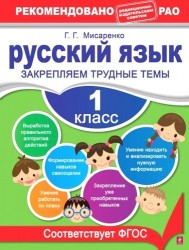 Русский язык. 1 класс. Закрепляем трудные темы