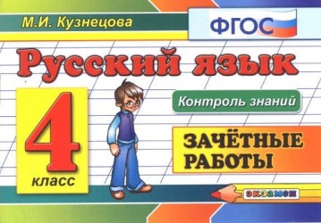 Русский язык. 4 класс. Зачетные работы