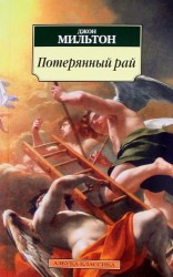 Потерянный рай: Поэма