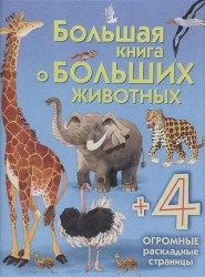 Большая книга о больших животных