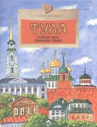 Тула. Стальная душа, пряничное сердце