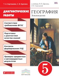 География. Землеведение. Диагностические работы. 5 класс. Учебно-методическое пособие. К учебнику В. П. Дронова, Л. Е. Савельевой