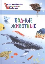 Водные животные