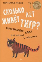 Сколько лет живет тигр? Увлекательная наука для детей и взрослых