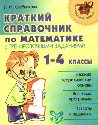Краткий справочник по математике с тренировочными заданиями. 1-4 классы.