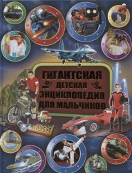 Гигантская детская энциклопедия для мальчиков