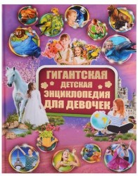 Гигантская детская энциклопедия для девочек