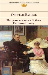 Гобсек Шагреневая кожа Евгения Гранде: романы