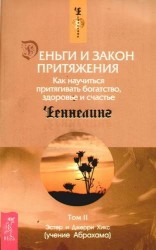 Деньги и Закон Притяжения. Как научиться притягивать богатство, здоровье и счастье. Том 2