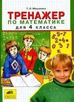 Тренажер по математике для 4 класса