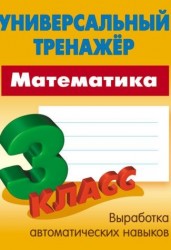 Математика. 3 класс. Выработка автоматических навыков
