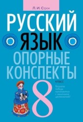 Русский язык. 8 класс. Опорные конспекты