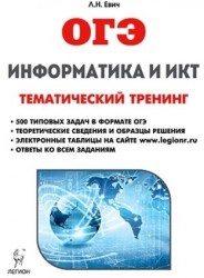 ОГЭ. Информатика и ИКТ. Тематический тренинг
