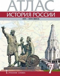 История России XVI-ХVII века. 7 класс. Атлас