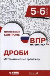 Всероссийская проверочная работа. Математика. 5-6 класс. Дроби. Математический тренажер