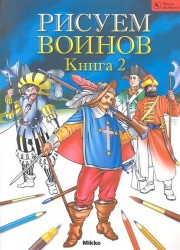 Рисуем воинов. Книга 2