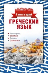 Греческий язык. 4 книги в одной: разговорник, фонетика, словарь, грамматика