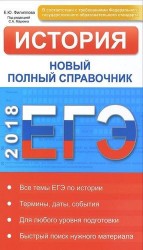 ЕГЭ 2018. История. Новый полный справочник