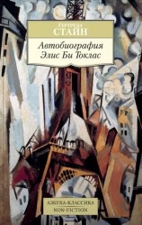Автобиография Элис Би Токлас