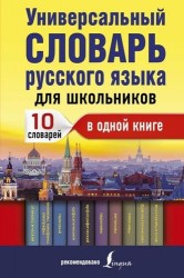 Универсальный словарь русского языка для школьников