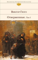 Отверженные. Том I
