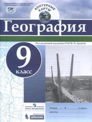 География. 9 класс. Контурные карты