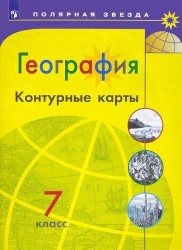 География. Контурные карты. 7 класс