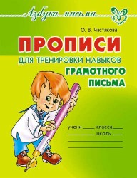 Прописи для тренировки навыков грамотного письма