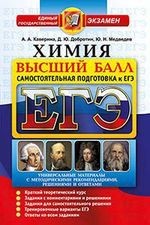 ЕГЭ. Химия. Высший балл. Самостоятельная подготовка к ЕГЭ