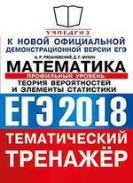 ЕГЭ 2018. Математика. Тематический тренажер. Профильный уровень. Теория вероятностей и элементы статистики