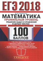 ЕГЭ 2018. Математика. 100 баллов. Профильный уровень. Решение задач и уравнений в целых числах