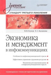 Экономика и менеджмент в инфокоммуникациях