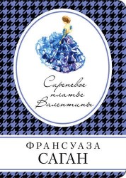 Сиреневое платье Валентины