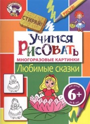 Учимся рисовать. Любимые сказки. Многоразовые картинки